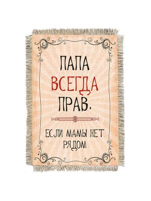 Папа всегда прав -  сувенир свиток-магнит