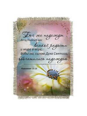 Римлянам 15-13, магнит