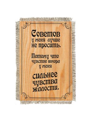 Советов не просить -  сувенир свиток-магнит