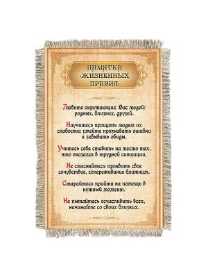 Памятка жизненных правил -  сувенир свиток-магнит