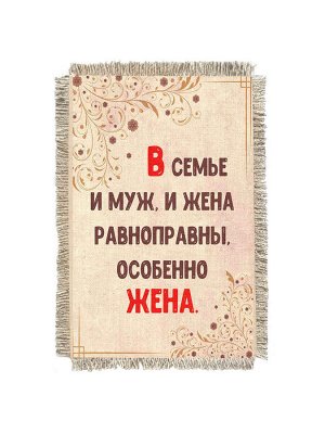 Равноправие в семье -  сувенир свиток-магнит