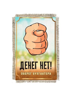Оберег бухгалтера -  сувенир свиток-магнит