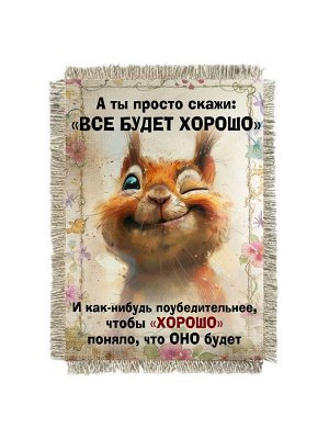 Хорошо будет