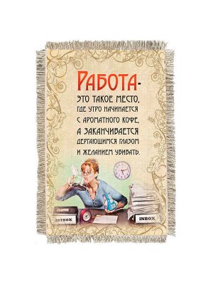 Работа такое место -  сувенир свиток-магнит
