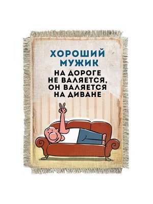Хороший мужик