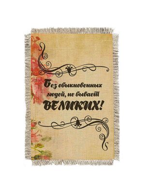 Не бывает великих -  сувенир свиток-магнит