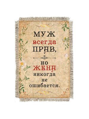 Муж всегда прав -  сувенир свиток-магнит