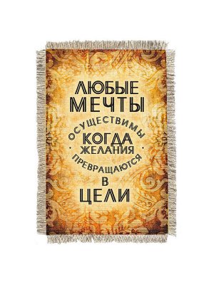 Мечты осуществимы -  сувенир свиток-магнит