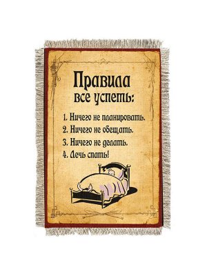 Правила все успеть -  сувенир свиток-магнит