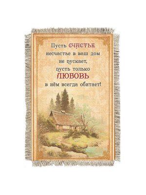 Любовь в доме -  сувенир свиток-магнит