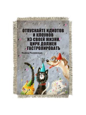 Раневская цирк
