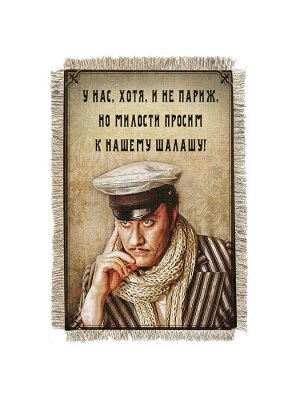 Остап у нас не Париж -  сувенир свиток-магнит