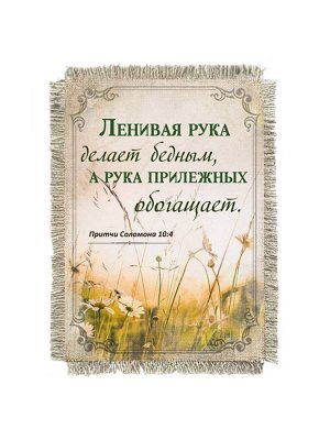 Притчи 10-4