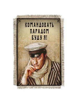Остап командовать парадом -  сувенир свиток-магнит