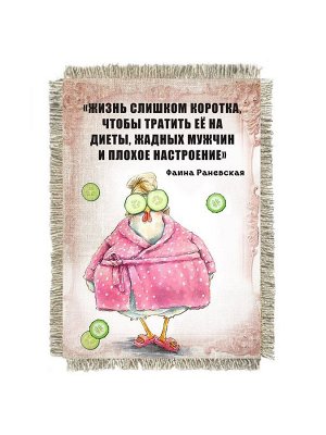 Раневская жизнь прекрасна