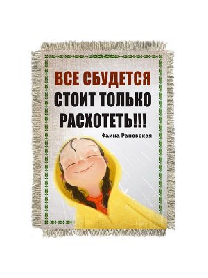 Раневская все сбудется