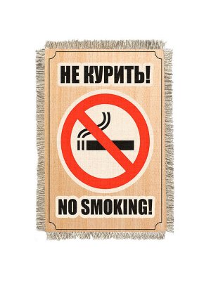 Не курить строгий -  сувенир свиток-магнит