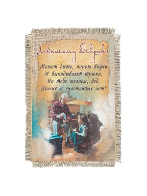 Любимому дедушке -  сувенир свиток-магнит