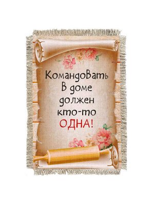 Командовать дома -  сувенир свиток-магнит