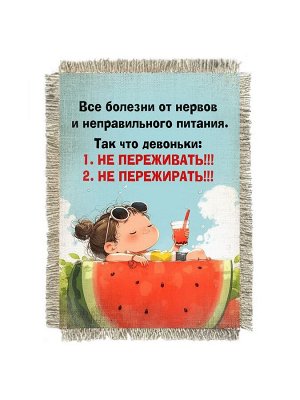 Не переживать