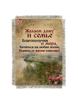 Желаем дому и семье магнит