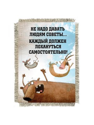 Не надо советов