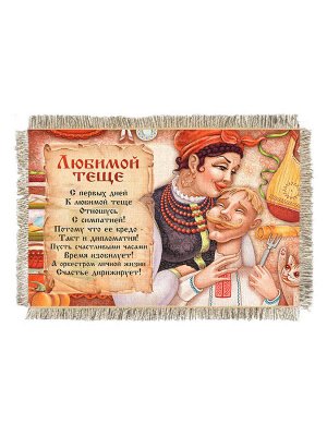 Любимой теще -  сувенир свиток-магнит