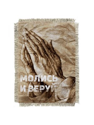Молись и веруй