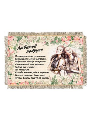 Любимой подруге -  сувенир свиток-магнит