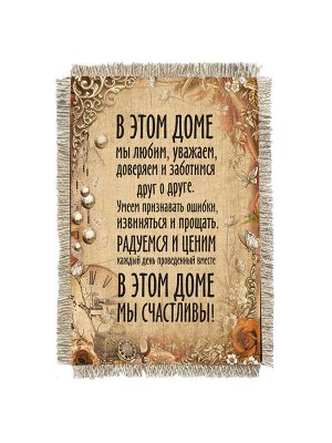 В этом доме мы счастливы - сувенир свиток-магнит