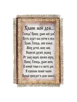 Храни мой дом -  сувенир свиток-магнит