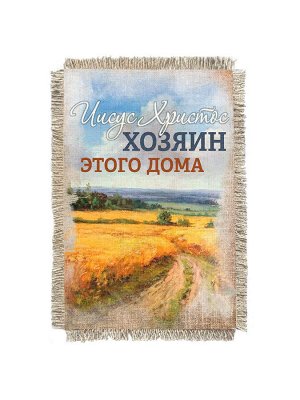 Хозяин этого дома -  сувенир свиток-магнит