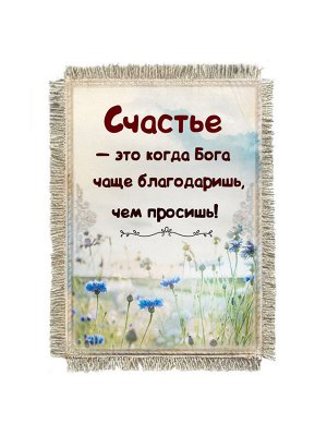 Счастье благодарить Бога магнит