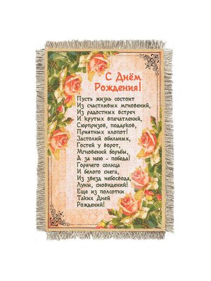 День рождения На день рождения -  сувенир свиток-магнит