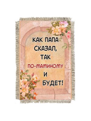 Как папа сказал -  сувенир свиток-магнит