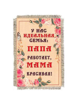 Идеальная семья -  сувенир свиток-магнит
