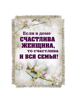 В доме счастлива женщина, магнит