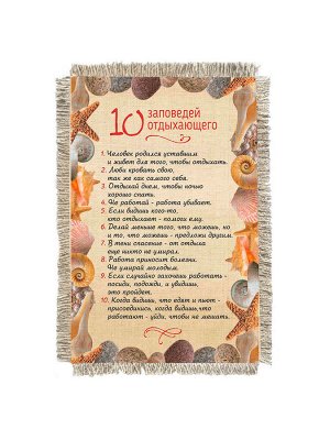 10 заповедей отдыхающего -  сувенир свиток-магнит