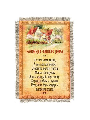 Заповеди нашего дома -  сувенир свиток-магнит