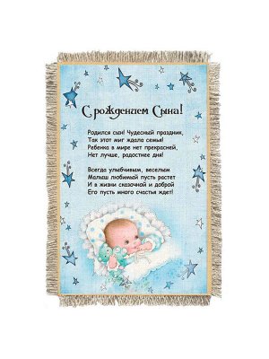 С Рождением сына -  сувенир свиток-магнит