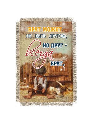 Друг всегда брат -  сувенир свиток-магнит