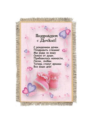 С Рождением дочки -  сувенир свиток-магнит