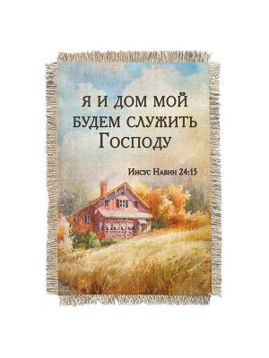 Иисус Навин 24:15 -  сувенир свиток-магнит