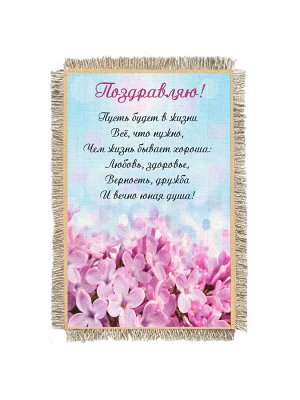 Поздравление Сирень -  сувенир свиток-магнит
