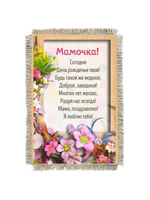 День рождения Маме цветы -  сувенир свиток-магнит