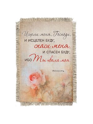 Иеремия 17-14 -  сувенир свиток-магнит