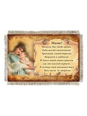 Маме стих молитва -  сувенир свиток-магнит