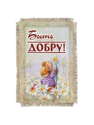 Быть Добру ромашки - сувенир свиток-магнит