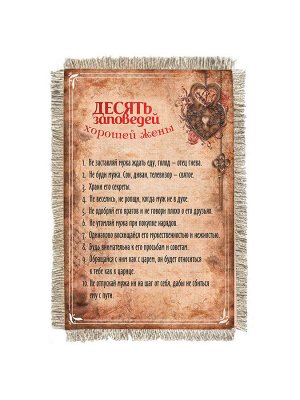 10 заповедей хорошей жены -  сувенир свиток-магнит