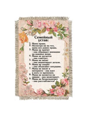 Семейный устав -  сувенир свиток-магнит